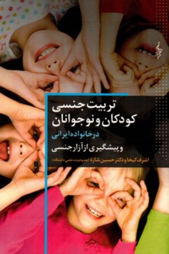 تصویر  تربیت جنسی کودکان و نوجوانان در خانواده ایرانی و پیشگیری از آزار جنسی (رقعی-شمیز)